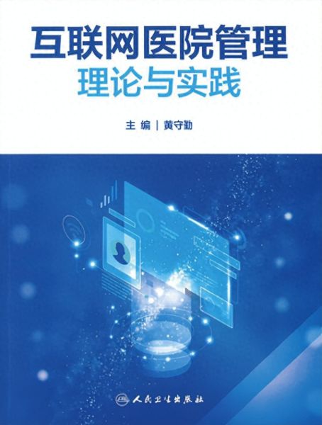 《三年磨一劍 互聯(lián)網(wǎng)醫(yī)院管理理論與實踐》新書發(fā)布，共探醫(yī)療器械互聯(lián)網(wǎng)信息服務(wù)新篇章