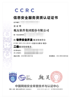 稅友集團(tuán)榮獲CCRC信息安全服務(wù)二級(jí)資質(zhì)認(rèn)證，彰顯網(wǎng)絡(luò)與信息安全軟件開發(fā)實(shí)力